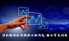 详细解析如何刷新小狐钱