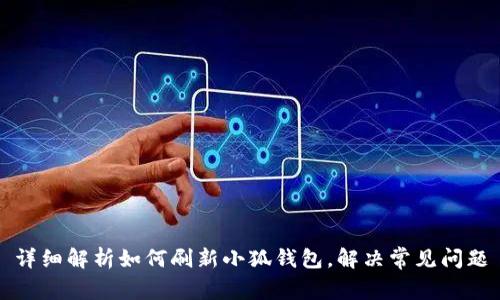 详细解析如何刷新小狐钱包，解决常见问题