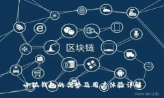 小狐钱包的优势及用户体