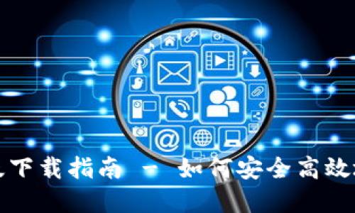 IM钱包苹果版下载指南 - 如何安全高效地获取IM钱包