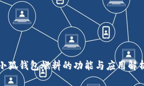小狐钱包燃料的功能与应用解析