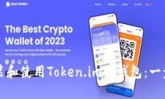 如何安装和使用Token.im冷钱