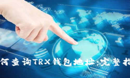如何查询TRX钱包地址：完整指南