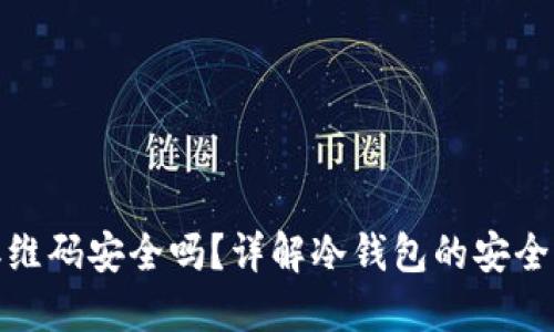 冷钱包授权的二维码安全吗？详解冷钱包的安全性与二维码风险