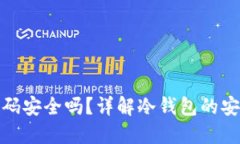 冷钱包授权的二维码安全