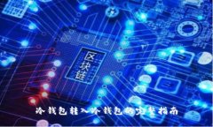 冷钱包转入冷钱包的完整