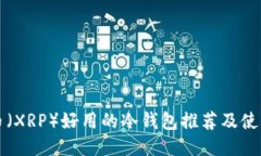 瑞波币（XRP）好用的冷钱包推荐及使用指南