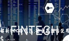 全面解析BCC冷钱包：安全