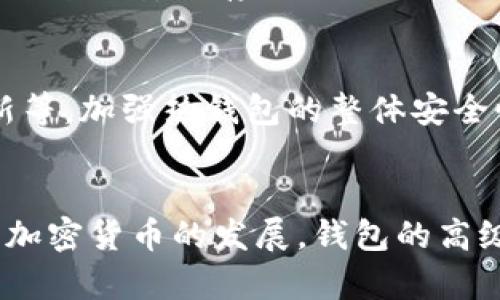 baioti冷钱包与普通钱包的区别详细解析/baioti
冷钱包,普通钱包,加密货币安全,数字钱包/guanjianci

什么是冷钱包？
冷钱包是指将加密货币存储在未连接互联网的设备或者纸质介质上的一种存储方式。其主要目的是为了提高数字资产的安全性，防止黑客攻击和其他网络安全威胁。相比于热钱包，冷钱包不随时在线，因而其受到的攻击面大幅减少。
冷钱包的常见类型包括硬件钱包（如Ledger和Trezor）、纸钱包和其他物理介质钱包。这些钱包通常允许用户对私钥进行离线管理，能有效减少因网络漏洞而导致的资产损失风险。

什么是普通钱包？
普通钱包通常是指热钱包，它们是在线加密货币钱包，用户可以通过互联网访问。这类钱包的优点是使用方便，可以随时进行交易，但由于其联网特性，安全性相对较低，面临着黑客攻击、钓鱼和其他网络安全风险。
热钱包的类型包括网页钱包、手机钱包和桌面钱包。使用热钱包的用户需要谨慎，确保其安全措施到位，例如启用双重验证和强密码等。

冷钱包与普通钱包的主要区别
冷钱包与普通钱包的区别主要体现在存储方式、使用便利性和安全性等方面。
ul
listrong存储方式：/strong冷钱包将资产存储于离线设备上，而普通钱包则在联网状态下进行交易。/li
listrong安全性：/strong冷钱包提供更高的安全性，可以有效防止黑客入侵，而普通钱包因处在网络中，风险更大。/li
listrong使用便利性：/strong普通钱包便于随时随地进行交易，用户只需连上网络即可；冷钱包则需要物理操作，适合长期持有。/li
/ul

冷钱包的优缺点
冷钱包虽然提供了更高的安全性，但也存在其局限性和不足。
h4优点：/h4
ul
listrong安全性：/strong因不连接互联网，冷钱包非常安全，能够抵御黑客的攻击。/li
listrong私钥控制：/strong用户完全掌控私钥，不必信任第三方服务。/li
listrong抗审查性：/strong冷钱包不受网络环境和法律政策的限制。/li
/ul
h4缺点：/h4
ul
listrong使用不便：/strong需要物理设备操作，不能方便随时交易。/li
listrong恢复复杂：/strong如果冷钱包丢失，恢复过程相对复杂，可能会导致资产丢失。/li
listrong成本较高：/strong优质的硬件钱包通常价格不菲，对于小额用户来说，投入可能不划算。/li
/ul

普通钱包的优缺点
普通钱包具有交互性强的特点，但风险也相对较高。
h4优点：/h4
ul
listrong使用便捷：/strong快速访问和交易，适合频繁操作。/li
listrong支持多种币种：/strong大多数热钱包支持多种加密货币，方便用户管理不同资产。/li
listrong实时更新：/strong可以实时接收通知和更新，便于用户了解市场动态。/li
/ul
h4缺点：/h4
ul
listrong安全风险：/strong由于网络攻击，热钱包面临更大的安全风险。/li
listrong依赖第三方：/strong许多热钱包需要依赖第三方平台，存在盗取私钥的风险。/li
listrong难以控制：/strong用户对私钥管理能力有限，安全完全依赖于平台。/li
/ul

怎么选择冷钱包与普通钱包？
选择冷钱包还是普通钱包，主要取决于用户的需求和情况。
ul
listrong交易频繁者：/strong如果用户是频繁交易者，热钱包更为合适，因为其使用方便，能迅速响应市场变化。/li
listrong长期投资者：/strong如果用户以长期持有为主，冷钱包则是更安全的选择，因为能最大限度减少黑客攻击的可能性。/li
listrong混合使用：/strong许多投资者选择混合使用，部分资产放在冷钱包中保管，部分在普通钱包中用于交易。/li
/ul

如何提高数字钱包的安全性？
不论使用哪种类型的钱包，提高安全性都是非常重要的。
ul
listrong启用双重验证：/strong为你的账户启用双重验证，增加一层保护。/li
listrong定期更新密码：/strong定期更换强密码，避免使用简单易猜的密码。/li
listrong备份钱包：/strong定期备份钱包，特别是冷钱包，确保在设备损坏时可以恢复。/li
/ul

冷钱包与普通钱包在未来的发展趋势
随着加密货币市场的发展，钱包的选择和安全性要求也会不断演变。
ul
listrong技术革新：/strong未来钱包技术会更加智能化，安全性能也将增强。/li
listrong用户教育：/strong随着用户对资产安全性的重视，未来将更注重钱包的教育和使用方法。/li
listrong合规性：/strong行业整治力度加大，钱包服务提供商需增强合规性。/li
/ul

常见问题解答

h41. 冷钱包是如何工作的？/h4
冷钱包的工作原理基于对私钥的离线管理。用户在设置冷钱包时，会生成一对公钥和私钥。私钥被保存在未连接互联网的设备上，确保其不会受到网络攻击的威胁。用户在进行交易时，将交易信息和签名的私钥转移到联网设备上，但交易本身依然在冷钱包中完成。

h42. 选择冷钱包的准则是什么？/h4
选择冷钱包时，可以关注以下几个方面：首先是安全性能，确认其采用的加密算法及防盗措施；其次是用户体验，操作是否简单易懂；最后是品牌声誉和用户反馈，选择那些口碑良好的制造商产品。

h43. 冷钱包是否适合小额投资者？/h4
冷钱包虽然安全性高，但投资成本较高。对于小额投资者来说，如果投入的金额较小，购买硬件钱包可能显得不划算。但如能进行长期投资，冷钱包提供的安全性会弥补其成本劣势。

h44. 冷钱包设备是否容易被盗？/h4
尽管冷钱包因离线存储而减少被盗的风险，但如果实体设备丢失或被盗，那么资产将面临风险。因此，用户需要保持冷钱包的安全存储，并做好备份工作。

h45. 热钱包是否有完全保险的方式？/h4
热钱包虽然提供便利，但没有绝对安全的办法。用户需要使用多个防护措施，如启用双重验证、设置复杂密码、定期更新等，加强热钱包的整体安全性。

总结：
无论是冷钱包还是普通钱包，各有优缺点，用户需根据自身需求选择合适类型的钱包，并重视保护数字资产安全。随着加密货币的发展，钱包的高级安全性和使用便利性将不断增强，未来将为用户提供更好的体验和保障。