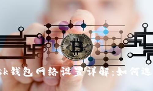 : MetaMask钱包网络设置详解：如何选择合适的链