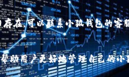    如何取消小狐钱包的授权  / 
 guanjianci  小狐钱包, 授权取消, 钱包安全, 使用指南  /guanjianci 

 一、引言 
 近年来，随着移动支付的普及，越来越多的人开始使用各种电子钱包进行日常交易和管理财务。小狐钱包作为一款备受欢迎的电子钱包，因其简单易用和安全可靠的特性，吸引了大量用户。不少用户在享受其便捷服务的同时，也开始关注到钱包的安全性以及个人信息的保护。特别是在需要取消某些授权时，用户可能会面对不同的困惑。本文将详细介绍如何取消小狐钱包的授权，确保用户能够更好地管理自己的钱包使用权限和保障个人信息的安全。

 二、小狐钱包的基本功能介绍 
 小狐钱包具备多种功能，包括在线支付、转账、理财、账单管理等。其界面友好、操作简便，让用户能够轻松完成各项金融交易。用户可以通过小狐钱包进行以下操作：
ul
    li 在线购物和消费 /li
    li 余额管理和账单支付 /li
    li 发送和接收转账 /li
    li 投资理财产品 /li
    li 管理消费记录 /li
/ul
 由于这些功能涉及个人资金和信息，小狐钱包允许用户授权第三方应用和服务进行访问。这种授权功能虽然在一定程度上提升了用户体验，但在需要保护个人信息的情况下，用户可能需要取消某些授权。

 三、为什么需要取消授权 
 用户可能因为多种原因需要取消小狐钱包的授权，包括：
ul
    li **保护隐私**：在使用钱包的过程中，用户可能会授权一些第三方服务访问自己的个人数据，出于隐私考虑，取消这些授权是明智之举。/li
    li **安全风险**：在某些情况下，用户可能会遭遇恶意软件或虚假应用，这些应用可能会滥用已授权访问权限，用户需要及时取消授权以防止资金损失。/li
    li **不再使用的应用**：如果用户不再使用某个与小狐钱包绑定的应用，取消授权可以避免其继续存取用户的信息。/li
    li **改变使用习惯**：用户在使用小狐钱包过程中，可能对某些服务的使用习惯发生变化，从而需要重新调整授权状态。/li
/ul

 四、如何取消小狐钱包的授权 
 取消小狐钱包授权的步骤相对简单。以下是详细的操作指南：

h4 步骤一：打开小狐钱包应用 /h4
 首先，确保你的手机上已经安装了小狐钱包应用，并登录你的账户。打开应用后，你将看到主界面，通常包括余额显示、支付入口等功能选项。

h4 步骤二：进入账户设置 /h4
 找到应用中的“我的”或“账户”选项，点击进入。在这里，你将会发现账户相关的设置，包括安全设置、支付方式以及授权管理等。

h4 步骤三：查找授权管理 /h4
 在账户设置菜单中，寻找类似“授权管理”或“应用管理”的选项。点击后，你将看到所有已授权的应用列表。

h4 步骤四：选择需要取消授权的应用 /h4
 在已授权应用列表中，找到你希望取消授权的应用。一般会有“详情”或“管理”按钮供你点击查看。

h4 步骤五：取消授权 /h4
 点击进入相关应用的详细界面后，通常会看到“取消授权”或“撤回权限”的按钮。点击该按钮确认，即可完成授权的取消。

h4 步骤六：检查授权状态 /h4
 取消授权后，最好返回到授权管理界面，确认该应用已不再列在授权列表中。这样可以确保你的个人信息和资金安全。

 五、可能相关的问题 

h4 问题一：取消授权后我的资金安全如何保证？ /h4
 取消授权后，用户的资金安全并不会受到影响。这是因为小狐钱包的设计本身是以安全为核心，用户在取消某个应用的访问权限后，该应用将无法再对用户的信息和资金进行任何操作。随时监控账户的资金流动以及安全动态是用户的责任，同时也建议开启双重认证，提升账户的安全系数。

h4 问题二：如何重新授权已取消的应用？ /h4
 如果你在某个时点决定重新授权某个之前取消的应用，流程与初次授权类似。你需要再次进入授权管理界面，找到该应用并点击授权。请注意在重新授权前，确保该应用是可信且安全的，这样能进一步保护你的账号安全。

h4 问题三：取消授权后部分功能是否会受到影响？ /h4
 是的，取消某些授权后，关联的功能可能无法使用。例如，如果你取消了一个支付应用的授权，可能会导致无法通过小狐钱包进行支付。因此，在进行授权取消之前，用户需要考虑清楚，将哪些服务和功能视为关键。

h4 问题四：小狐钱包的安全性如何？ /h4
 小狐钱包在安全性方面采取了多重保障措施，包括数据加密、交易监测以及安全认证等。用户在使用过程中也需定期检查账户安全、设置强密码并定期更新，以确保资金的安全。此外，用户应关注官方发布的安全提醒，以及时了解可能影响账户安全的信息。

h4 问题五：如果遇到无法取消授权的情况该怎么办？ /h4
 如果用户在使用小狐钱包时遇到无法取消授权的情况，建议采取以下步骤：首先，确认是否是网络问题导致的操作失败；其次，查看是否是应用本身的问题，必要时尝试重启应用或更新到最新版本。如果问题依旧存在，可以联系小狐钱包的客服求助，他们会提供专业的指导和帮助。

 六、结语 
 总的来说，取消小狐钱包授权是一个维护个人信息安全的重要步骤。用户在使用电子钱包的过程中，需要时刻关注自己的授权状态，以保障资金安全与隐私保护。本文提供了详细的操作步骤及常见问题，希望能帮助用户更好地管理自己的小狐钱包使用体验。