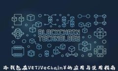 冷钱包在VET（VeChain）的应用与使用指南