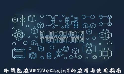 
冷钱包在VET（VeChain）的应用与使用指南