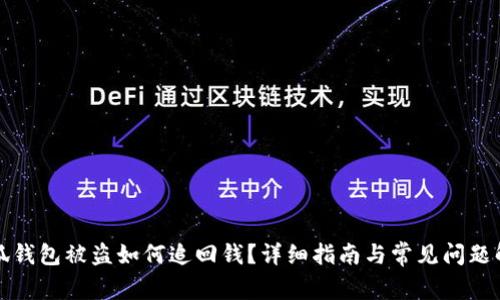 小狐钱包被盗如何追回钱？详细指南与常见问题解答