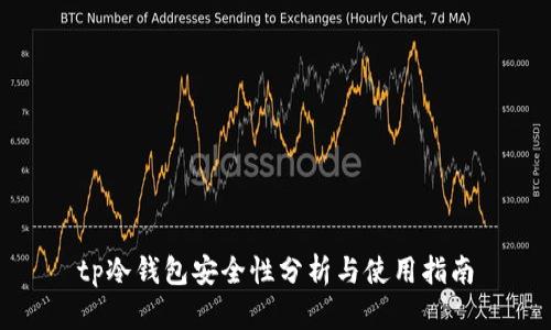 tp冷钱包安全性分析与使用指南