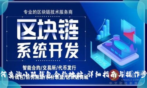 如何查询小狐钱包合约地址：详细指南与操作步骤