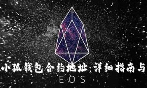 如何查询小狐钱包合约地址：详细指南与操作步骤