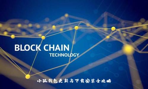 小狐钱包更新与下载安装全攻略