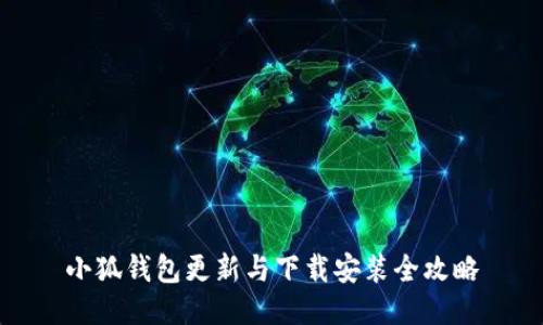 小狐钱包更新与下载安装全攻略