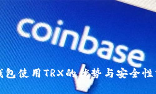冷钱包使用TRX的优势与安全性分析