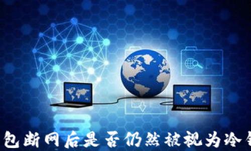 
热钱包断网后是否仍然被视为冷钱包？