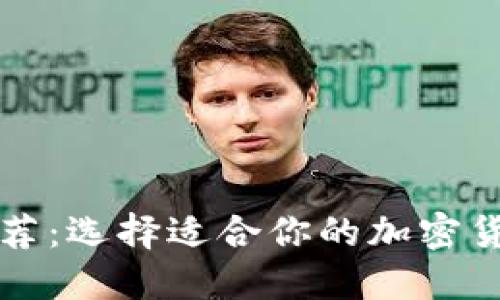 炒币软件推荐：选择适合你的加密货币交易平台