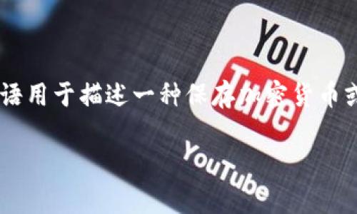 冷钱包在英文中通常被称为 