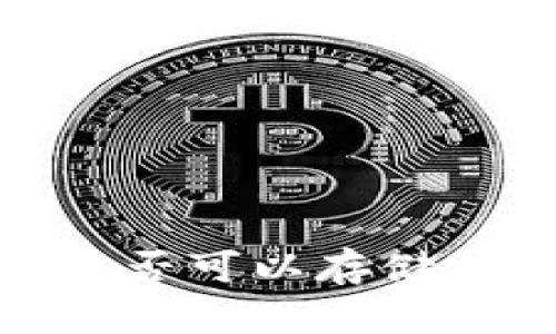 以太坊冷钱包是否可以存储Polkadot（DOT）？