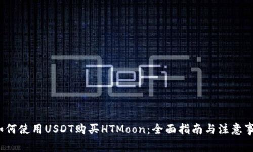  如何使用USDT购买HTMoon：全面指南与注意事项
