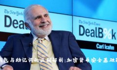 冷钱包与助记词的区别解析：加密货币安全基础