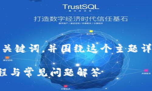 在这里，我将为您提供一个和的、相关关键词，并围绕这个主题详细介绍，以及可能相关的问题和解答。

如何在小狐钱包中添加主网，详细教程与常见问题解答