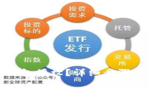 如何取消小狐钱包授权？详细步骤与注意事项分析