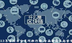 2023年全球币交易所排行榜：全面解析及趋势分析