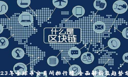 
2023年全球币交易所排行榜：全面解析及趋势分析