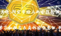   冷钱包授权被盗：保护您的数字资产安全的方法