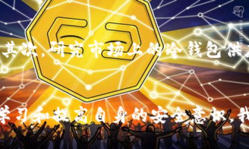   冷钱包授权被盗：保护您的数字资产安全的方法 / 
 guanjianci 冷钱包, 数字资产, 安全性, 加密货币 /guanjianci 

引言
随着数字货币的迅猛发展，如何安全管理和保护数字资产成为了每个投资者的关注重点。而冷钱包作为一种被广泛推荐的存储方式，因其较高的安全性而受到欢迎。然而，冷钱包的授权被盗问题也逐渐浮出水面，这让许多用户感到不安。那么，冷钱包授权被盗究竟是什么，如何防范和解决这一问题呢？本文将深入探讨这一话题。

冷钱包的基本概念
冷钱包是指一种离线存储数字货币的方式，它与互联网断开连接，从而大大降低被黑客攻击或网络钓鱼盗取资金的风险。冷钱包有多种形式，最常见的包括硬件钱包、纸质钱包以及某些类型的软件钱包。其设计理念是将私钥永久存储在不联网的环境中，确保即使在网络环境下钱包软件受到攻击，数字资产也不会受到威胁。

为什么会出现冷钱包授权被盗
尽管冷钱包在安全性上相对较高，但并不意味着它们完全无懈可击。“授权被盗”是指攻击者通过特定的手段，有可能获得用户对冷钱包的授权，从而访问数字资产。在实际案例中，攻击者往往采用社交工程、恶意软件或钓鱼攻击等手段。

冷钱包授权被盗的常见手段
1. **社交工程**：攻击者通过构建信任关系，诱使用户透露其私钥或其他敏感信息。比如，他们可能假装成客户服务人员，通过电子邮件或电话与用户联系。
2. **钓鱼攻击**：用户在某些情况下可能会访问伪造网站，在类似正规的界面中输入登录信息或密钥，从而导致信息被盗。
3. **恶意软件**：在用户的计算机或移动设备上安装恶意软件，能够潜伏在用户的操作系统中，并监视输入的信息，从而获取关键的私钥信息。

如何保护冷钱包的安全
1. **定期更新**：确保冷钱包软件和硬件是最新版本。软件开发者经常发布修复补丁，以解决潜在的安全漏洞。这是保持安全的重要步骤。
2. **选择可信赖的供应商**：在购买硬件钱包时，选择知名度高、信誉良好的品牌，避免使用不明来源的设备。
3. **加强个人安全意识**：培训自己识别钓鱼攻击的能力，了解社交工程的常见手法，时刻保持警觉。
4. **使用多重签名**：对于大额资金，考虑使用多重签名钱包，这样即使一个私钥被盗，其他私钥仍可保护资产安全。

冷钱包授权被盗后的应对措施
1. **第一时间断开连接**：一旦发现冷钱包可能被盗，立即断开所有网络连接，包括 Wi-Fi 和蓝牙。
2. **更换所有相关密码**：更换任何与冷钱包有关的账户密码，比如交易所账号、邮箱等。
3. **通知各方**：联系相关平台，报告可能的安全事故，以便他们采取必要的措施。
4. **监控数字资产状况**：定时检查数字资产的流动情况，如果发现异常交易，及时采取措施。

可能相关的问题

问题1：什么是私钥，为什么它对冷钱包如此重要？
私钥是用于访问和管理加密货币和数字资产的唯一标识符，类似于银行账户的密码。只有拥有私钥的人才能控制与之对应的数字货币。因此，如果您的私钥被盗，攻击者就能轻易地转移您的数字资产。冷钱包通过将私钥存储在离线环境中，来提高安全性。因为私钥不需要频繁连接互联网，所以被盗的风险大大降低。但如果私钥通过钓鱼或者社交工程被盗，您将面临直接的经济损失。

问题2：如何识别冷钱包是不是假的？
在市场上，假冒、劣质的冷钱包层出不穷，用户在购买时需格外小心。首先，确保渠道正规。购自官方商店或授权经销商，避免在二手市场购买。其次，查看产品的包装是否完好无损，检查是否有安全封条。此外，购买后，不要轻信软件自动更新而致使私钥外泄，务必通过官方网站更新。最后，关注行业论坛或社交媒体上的讨论，警惕任何关于产品的负面评价。

问题3：冷钱包和热钱包的区别是什么？
热钱包与冷钱包的主要区别在于网络连接状态。热钱包是时刻连接互联网的存储方式，适合日常交易，便捷高效，但安全性较低，面临更多网络攻击风险。而冷钱包则是将数字资产脱离互联网，通常以硬件或纸质形式存在，虽然在交易时不够便利，但其安全性大幅提高，适合长期储存大量资产。两者的使用应根据个人需求和资产量选择合理平衡。

问题4：冷钱包的备份方式如何进行？
备份冷钱包是保护数字资产的一项重要任务。首先，确保私钥在任何时候都有多个备份。用户可以将私钥写在纸上，存放在安全的地方；或者使用加密软件保存私钥并保存到U盘等外部存储设备。冷钱包通常提供恢复种子，这种种子也应妥善保存，以便在丢失设备时恢复资产。此外，备份方案要定期检查，以确保信息的完整性和可用性。一定要避免将备份与常规设备存放在一起，以防备份也一并遭受损失。

问题5：如何选择适合自己的冷钱包？
选择合适的冷钱包时需考虑几个关键因素。首先，要了解自身的需求，如果是小额交易可以选择便携式、易于携带的硬件钱包。如果需要管理大量资金，建议选择支持安全性更高的多重签名钱包。其次，研究市场上的冷钱包供应商，阅读产品评价和用户反馈，以了解其它用户的使用体验。最后，确认产品支持的加密货币种类，确保能够支持您想要存储或交易的币种。务必选择那些享有良好声誉、不断更新产品的供应商。

结论
冷钱包作为保护数字资产的有效手段，虽然具有相对高的安全性，但依然存在被盗的风险。用户在使用冷钱包时必须保持高度警惕，采取必要的安全措施，定期检查和更新产品相关性。通过积极学习和提高自身的安全意识，我们才能更好地保护自己的数字资产，维护自身的利益。在这个快速发展的数字货币世界里，保持谨慎是维持财务安全的关键。