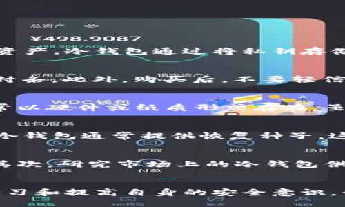   冷钱包授权被盗：保护您的数字资产安全的方法 / 
 guanjianci 冷钱包, 数字资产, 安全性, 加密货币 /guanjianci 

引言
随着数字货币的迅猛发展，如何安全管理和保护数字资产成为了每个投资者的关注重点。而冷钱包作为一种被广泛推荐的存储方式，因其较高的安全性而受到欢迎。然而，冷钱包的授权被盗问题也逐渐浮出水面，这让许多用户感到不安。那么，冷钱包授权被盗究竟是什么，如何防范和解决这一问题呢？本文将深入探讨这一话题。

冷钱包的基本概念
冷钱包是指一种离线存储数字货币的方式，它与互联网断开连接，从而大大降低被黑客攻击或网络钓鱼盗取资金的风险。冷钱包有多种形式，最常见的包括硬件钱包、纸质钱包以及某些类型的软件钱包。其设计理念是将私钥永久存储在不联网的环境中，确保即使在网络环境下钱包软件受到攻击，数字资产也不会受到威胁。

为什么会出现冷钱包授权被盗
尽管冷钱包在安全性上相对较高，但并不意味着它们完全无懈可击。“授权被盗”是指攻击者通过特定的手段，有可能获得用户对冷钱包的授权，从而访问数字资产。在实际案例中，攻击者往往采用社交工程、恶意软件或钓鱼攻击等手段。

冷钱包授权被盗的常见手段
1. **社交工程**：攻击者通过构建信任关系，诱使用户透露其私钥或其他敏感信息。比如，他们可能假装成客户服务人员，通过电子邮件或电话与用户联系。
2. **钓鱼攻击**：用户在某些情况下可能会访问伪造网站，在类似正规的界面中输入登录信息或密钥，从而导致信息被盗。
3. **恶意软件**：在用户的计算机或移动设备上安装恶意软件，能够潜伏在用户的操作系统中，并监视输入的信息，从而获取关键的私钥信息。

如何保护冷钱包的安全
1. **定期更新**：确保冷钱包软件和硬件是最新版本。软件开发者经常发布修复补丁，以解决潜在的安全漏洞。这是保持安全的重要步骤。
2. **选择可信赖的供应商**：在购买硬件钱包时，选择知名度高、信誉良好的品牌，避免使用不明来源的设备。
3. **加强个人安全意识**：培训自己识别钓鱼攻击的能力，了解社交工程的常见手法，时刻保持警觉。
4. **使用多重签名**：对于大额资金，考虑使用多重签名钱包，这样即使一个私钥被盗，其他私钥仍可保护资产安全。

冷钱包授权被盗后的应对措施
1. **第一时间断开连接**：一旦发现冷钱包可能被盗，立即断开所有网络连接，包括 Wi-Fi 和蓝牙。
2. **更换所有相关密码**：更换任何与冷钱包有关的账户密码，比如交易所账号、邮箱等。
3. **通知各方**：联系相关平台，报告可能的安全事故，以便他们采取必要的措施。
4. **监控数字资产状况**：定时检查数字资产的流动情况，如果发现异常交易，及时采取措施。

可能相关的问题

问题1：什么是私钥，为什么它对冷钱包如此重要？
私钥是用于访问和管理加密货币和数字资产的唯一标识符，类似于银行账户的密码。只有拥有私钥的人才能控制与之对应的数字货币。因此，如果您的私钥被盗，攻击者就能轻易地转移您的数字资产。冷钱包通过将私钥存储在离线环境中，来提高安全性。因为私钥不需要频繁连接互联网，所以被盗的风险大大降低。但如果私钥通过钓鱼或者社交工程被盗，您将面临直接的经济损失。

问题2：如何识别冷钱包是不是假的？
在市场上，假冒、劣质的冷钱包层出不穷，用户在购买时需格外小心。首先，确保渠道正规。购自官方商店或授权经销商，避免在二手市场购买。其次，查看产品的包装是否完好无损，检查是否有安全封条。此外，购买后，不要轻信软件自动更新而致使私钥外泄，务必通过官方网站更新。最后，关注行业论坛或社交媒体上的讨论，警惕任何关于产品的负面评价。

问题3：冷钱包和热钱包的区别是什么？
热钱包与冷钱包的主要区别在于网络连接状态。热钱包是时刻连接互联网的存储方式，适合日常交易，便捷高效，但安全性较低，面临更多网络攻击风险。而冷钱包则是将数字资产脱离互联网，通常以硬件或纸质形式存在，虽然在交易时不够便利，但其安全性大幅提高，适合长期储存大量资产。两者的使用应根据个人需求和资产量选择合理平衡。

问题4：冷钱包的备份方式如何进行？
备份冷钱包是保护数字资产的一项重要任务。首先，确保私钥在任何时候都有多个备份。用户可以将私钥写在纸上，存放在安全的地方；或者使用加密软件保存私钥并保存到U盘等外部存储设备。冷钱包通常提供恢复种子，这种种子也应妥善保存，以便在丢失设备时恢复资产。此外，备份方案要定期检查，以确保信息的完整性和可用性。一定要避免将备份与常规设备存放在一起，以防备份也一并遭受损失。

问题5：如何选择适合自己的冷钱包？
选择合适的冷钱包时需考虑几个关键因素。首先，要了解自身的需求，如果是小额交易可以选择便携式、易于携带的硬件钱包。如果需要管理大量资金，建议选择支持安全性更高的多重签名钱包。其次，研究市场上的冷钱包供应商，阅读产品评价和用户反馈，以了解其它用户的使用体验。最后，确认产品支持的加密货币种类，确保能够支持您想要存储或交易的币种。务必选择那些享有良好声誉、不断更新产品的供应商。

结论
冷钱包作为保护数字资产的有效手段，虽然具有相对高的安全性，但依然存在被盗的风险。用户在使用冷钱包时必须保持高度警惕，采取必要的安全措施，定期检查和更新产品相关性。通过积极学习和提高自身的安全意识，我们才能更好地保护自己的数字资产，维护自身的利益。在这个快速发展的数字货币世界里，保持谨慎是维持财务安全的关键。