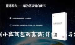 如何辨别小狐钱包的真伪：详细指南与实用技巧
