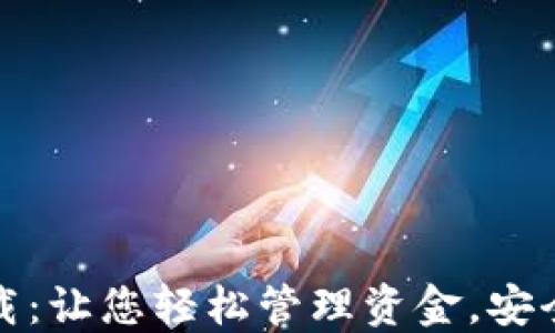 
钱能钱包官方下载：让您轻松管理资金，安全便捷的支付体验