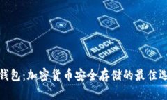冷钱包：加密货币安全存储的最佳选择