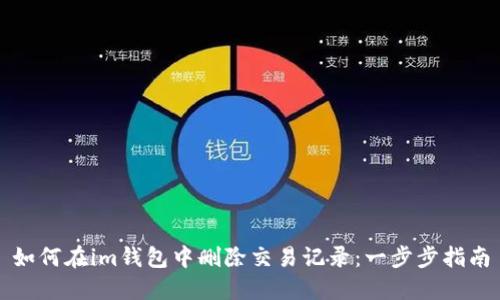 如何在im钱包中删除交易记录：一步步指南