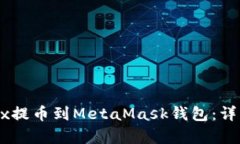 如何将OKEx提币到MetaMask钱包：详细步骤解析