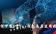 如何下载k宝Pay钱包及其使用指南