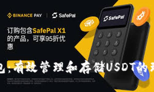 小狐钱包：有效管理和存储USDT的理想选择