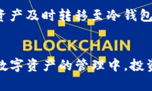   公司倒闭对冷钱包的影响分析 / 
 guanjianci 冷钱包,公司倒闭,加密货币安全,数字资产保护 /guanjianci 

引言
在加密货币行业中，安全性始终是投资者最为关心的话题之一。随着越来越多的公司进入这一领域，不少投资者开始关注他们的资金安全，尤其是在公司倒闭的情况下。那么，公司倒闭是否会影响冷钱包的安全性呢？本文将围绕这一话题进行深入探讨，包括什么是冷钱包、公司倒闭的原因、冷钱包的工作原理，以及如何尽量保证数字资产的安全等方面的内容。

什么是冷钱包？
冷钱包是指一种不与互联网直接连接的加密货币存储方式。它的主要目的在于提供更高的安全性，以防止黑客攻击和信息泄露。冷钱包可以是硬件设备（如USB加密狗、硬件钱包等），也可以是纸质钱包（即将私钥写在纸上存储）。与热钱包相对，后者是在线钱包，通常用于进行频繁的交易或者小额支付。

冷钱包的工作原理
冷钱包的核心是其私钥的存储方式。私钥是与每个加密货币地址相关联的重要信息，掌握着这些私钥就掌握了对相应资产的控制权。冷钱包通过离线存储私钥，确保即使网络发生泄露，也无法被盗取。许多硬件钱包采用的加密芯片技术有效防止了物理攻击，而纸质钱包可以存储在极为安全的地点，如银行保险箱等。

公司倒闭的原因
公司倒闭的原因多种多样，包括缺乏资金、管理不善、市场竞争激烈、法规变更等。在加密货币行业，由于行业本身的特殊性，高波动性和较少的法规约束，使得公司面临的风险更大。一旦公司倒闭，许多投资者会担心自己的资产安全性，尤其是那些依赖该公司的存储服务的用户。

公司倒闭对冷钱包的潜在影响
公司倒闭通常意味着该公司的运营停止，包括其提供的任何存储服务。然而，冷钱包的主要功能是直接掌控用户的私钥，因此从本质上讲，如果用户使用的是真正的冷钱包，并且私钥储存在本地或离线，那么公司倒闭不会直接影响用户的数字资产安全。

如何确保冷钱包的安全性
虽然冷钱包相对来说安全性更高，但用户仍需要采取一些措施来确保冷钱包的安全性：
ul
    listrong妥善保管私钥：/strong无论是硬件钱包还是纸质钱包，在任何情况下都必须确保私钥不会被他人获得。/li
    listrong定期备份：/strong务必备份冷钱包的数据，防止数据丢失导致资产无法取回。/li
    listrong保持设备和软件更新：/strong硬件钱包厂家针对潜在的安全风险会定期提供更新，保持更新可以避免漏洞被利用。/li
/ul

相关问题分析

1. 公司倒闭后冷钱包内的资产还能取出吗？
如果冷钱包的私钥仍然存在并且没有被盗取或损坏，用户可以随时访问和转移资产。操作仅需要使用冷钱包所支持的相关软件或硬件设备进行资产管理。即使公司倒闭，用户的冷钱包资产依然安全。
假设用户使用的冷钱包是完全自主的——即用户拥有和控制私钥，而没有依赖第三方服务，则不会受到公司倒闭的直接影响。然而，如果用户通过疏忽而将私钥交给了倒闭公司的服务，那么就存在资产被盗风险的可能。

2. 冷钱包的安全性与热钱包相比如何？
园地中一般认为，冷钱包的安全性显著高于热钱包。热钱包由于常年在线，随时可以进行交易，因此更容易受到黑客和恶意软件的攻击。而冷钱包由于处于离线状态，仅在用户主动需要使用时才连接到网络，大大降低了遭受网络攻击的风险。冷钱包的安全性在于它不暴露任何敏感数据，黑客即便入侵设备也无法获取到私钥。

3. 如何选择合适的冷钱包？
市场上冷钱包的选择涉及到硬件钱包和纸质钱包，用户需根据自身需求进行选择。硬件钱包通常更方便且安全，支持多种货币和交易。在选择时，可以关注其用户评价、安全性及制造商的知名度。同时，考虑到长期使用，操作的简便性与兼容性也是重要参考。

4. 怎样从冷钱包迁移资产？
从冷钱包迁移资产并不复杂，通常只需按以下步骤操作：首先连接冷钱包，打开相关管理软件，并选择转账功能，输入目的地址、金额等信息，确认后进行转账。这一操作须确保发送地址的准确性，以避免错误转账造成的资产损失。

5. 公司倒闭后，哪些步骤可以保护其他数字资产？
在公司倒闭后，为确保数字资产安全，用户可以采取以下步骤：首先，评估现有的数字资产存储方式，尤其要检查是否存在未妥善管理的热钱包；其次，考虑将热钱包内的资产及时转移至冷钱包确保安全；最后，定期加强对资产的了解与监管，以应对潜在的行业风险。

结论
综上所述，公司倒闭对冷钱包的影响主要取决于用户对私钥的控制程度。如果用户正确管理冷钱包，确保私钥的安全，那么即使公司倒闭，其资产也能完好无损。而且，在数字资产的管理中，投资者应提高警惕，审慎选择存储方式和依赖的服务公司，以最大程度地保护自己的财富。