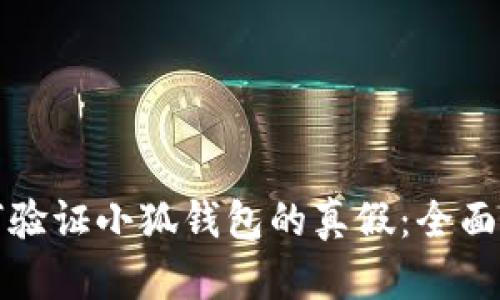 如何验证小狐钱包的真假：全面指南