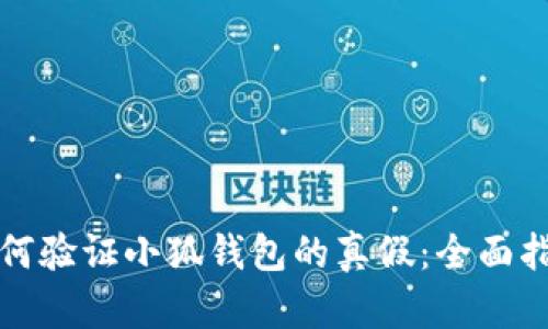 如何验证小狐钱包的真假：全面指南