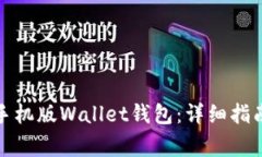 如何下载并使用手机版Wallet钱包：详细指南与常