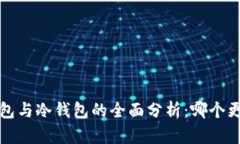 Web3钱包与冷钱包的全面分析：哪个更适合你？