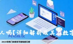 冷钱包能找到人吗？详细解析及其在数字货币中